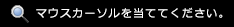 画像にマウスを当ててください。