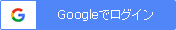 Googleでログイン